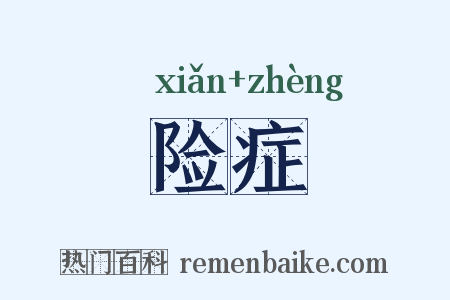 险症是什么意思的图片